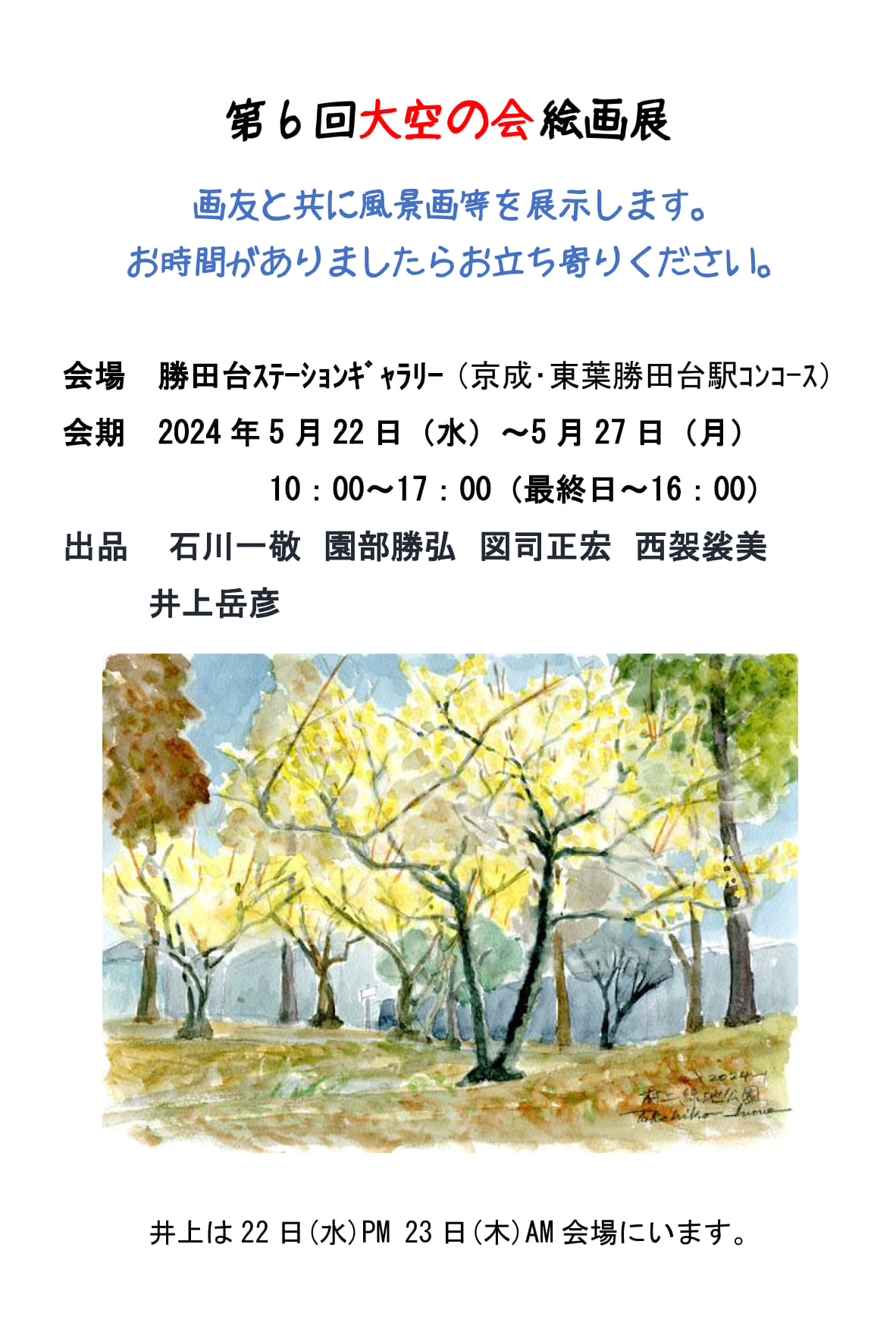 大空の会作品展案内はがき2024井上_1.jpg